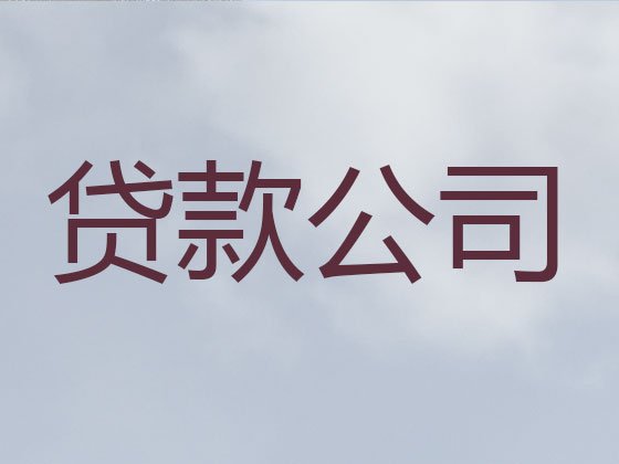 怀化抵押贷款-银行信用贷款